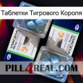 Таблетки Тигрового Короля viagra5